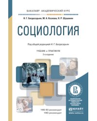 Социология. Учебник и практикум для академического бакалавриата