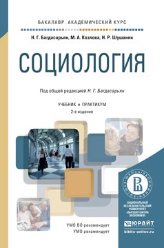 Социология. Учебник и практикум для академического бакалавриата