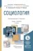 Социология. Учебник и практикум для академического бакалавриата