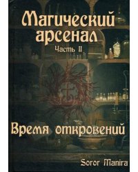 Магический Арсенал. Часть II. Время откровений