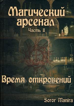 Магический Арсенал. Часть II. Время откровений