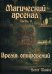 Магический Арсенал. Часть II. Время откровений