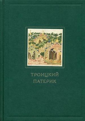 Троицкий патерик