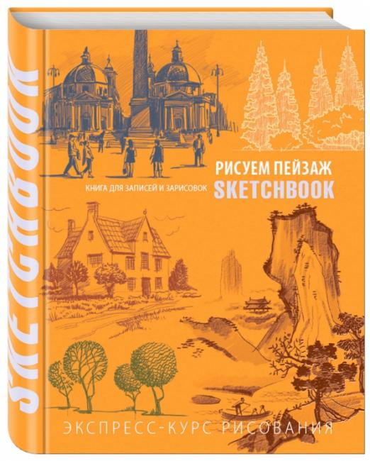 Рисуем пейзаж. Экспресс-курс рисования