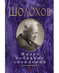 Малое собрание сочинений