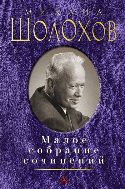 Малое собрание сочинений Малое собрание сочинений