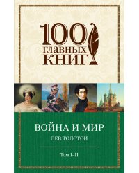 Война и мир. Том I-II