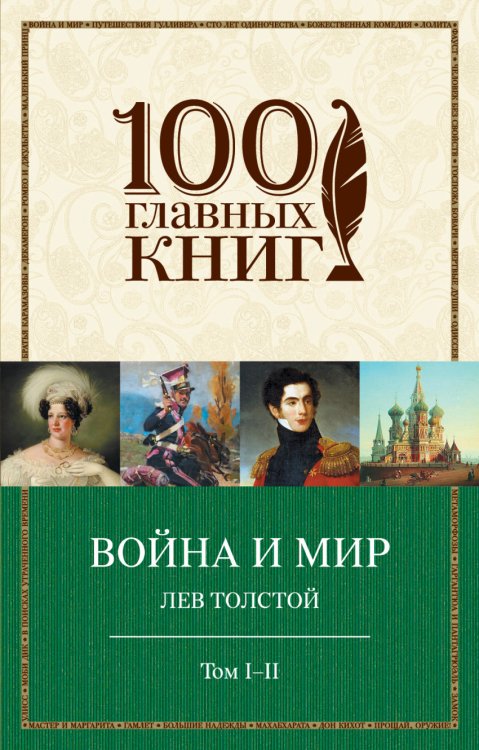Война и мир. Том I-II
