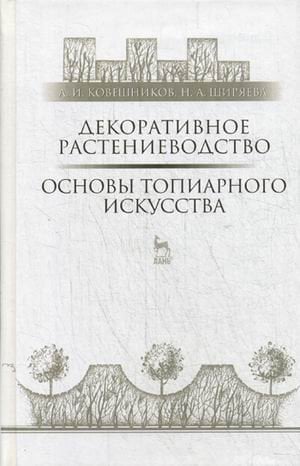 Декоративное растениеводство. Основы топиарного искусства. Учебное пособие. Гриф УМО вузов России