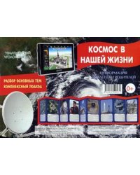 Космос в нашей жизни. Информация для детей и родителей. Методическое пособие