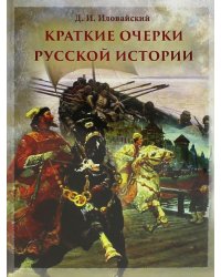 Краткие очерки русской истории. Избранные главы