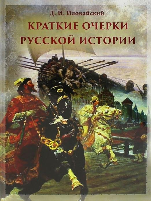 Краткие очерки русской истории. Избранные главы