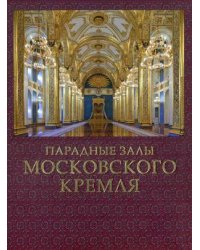 Парадные залы Московского Кремля