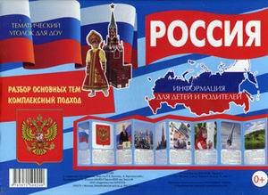 Россия. Информация для детей и родителей. Методическое пособие