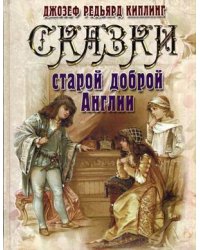 Сказки старой доброй Англии