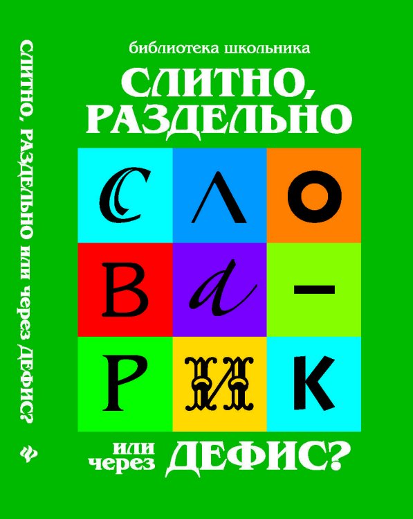 Слитно, раздельно или через дефис? Словарик