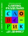 Слитно, раздельно или через дефис? Словарик