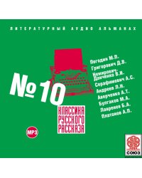 CD-ROM (MP3). Классика Русского Рассказа. Выпуск 10
