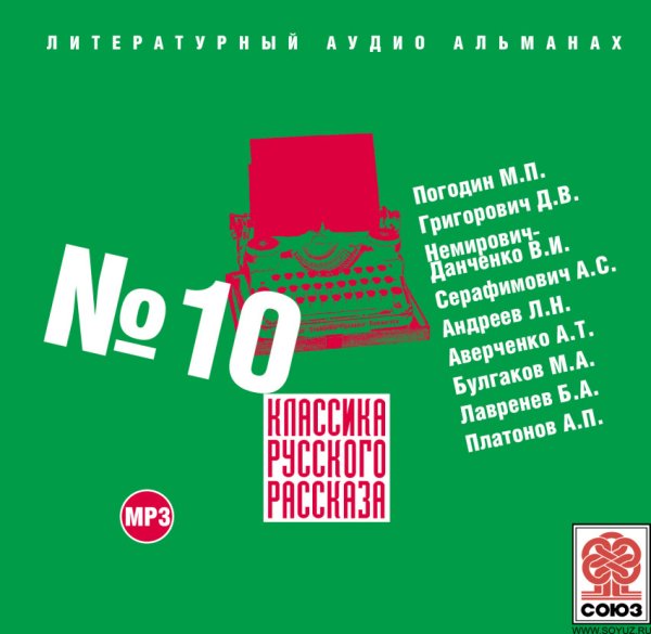 CD-ROM (MP3). Классика Русского Рассказа. Выпуск 10