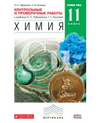 Химия. 11 класс. Контрольные и проверочные работы к учебнику О.С. Габриеляна, Г.Г. Лысовой "Химия. 11 класс. Углубленный уровень". Вертикаль. ФГОС