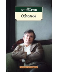 Обломов