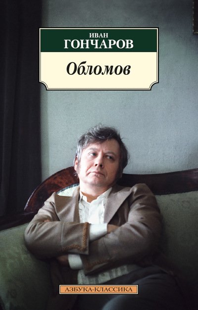 Обложка книги «Обломов» — Гончаров Иван Александрович, ISBN 9785389104754