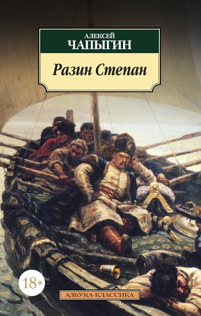 Обложка книги «Разин Степан» — Чапыгин Алексей Павлович, ISBN 9785389103351