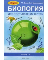 Биология для поступающих в вузы. Пособия для выпускников и абитуриентов