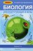 Обложка книги «Биология для поступающих в вузы. Пособия для выпускников и абитуриентов» — Билич Габриэль Лазаревич, Крыжановский Валерий Анатольевич, ISBN 9785222264683