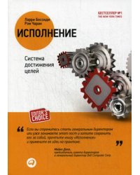 Исполнение. Система достижения целей