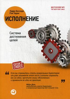 Обложка книги «Исполнение. Система достижения целей» — Боссиди Ларри, Чаран Рэм, ISBN 9785961453492