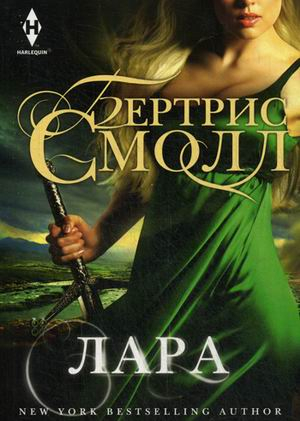 Мировые бестселлеры Бертрис Смолл Лара