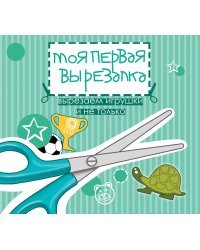 Моя первая вырезалка. Вырезаем игрушки и не только. Книжка-вырезалка