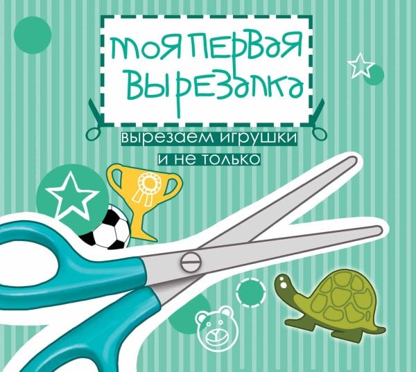 Моя первая вырезалка. Вырезаем игрушки и не только. Книжка-вырезалка