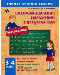 Находим значения выражений в пределах 1000. 3-4 классы. 1015 заданий для проверки знаний. Учебно-практическое пособие