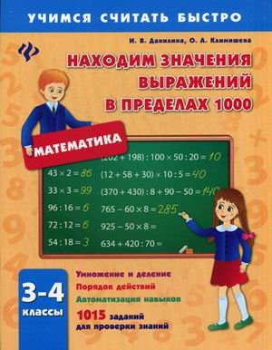 Находим значения выражений в пределах 1000. 3-4 классы. 1015 заданий для проверки знаний. Учебно-практическое пособие