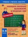 Находим значения выражений в пределах 1000. 3-4 классы. 1015 заданий для проверки знаний. Учебно-практическое пособие