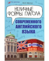 Неличные формы глагола современного английского языка