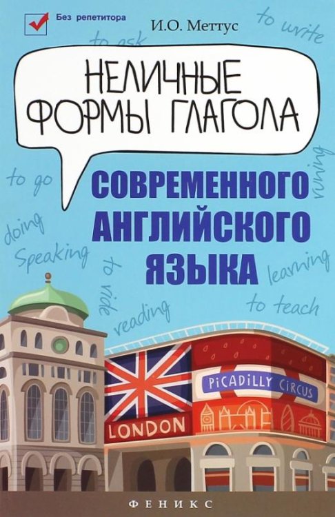 Неличные формы глагола современного английского языка
