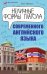 Неличные формы глагола современного английского языка