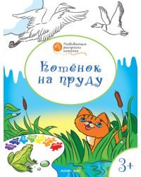 Котенок на пруду. Развивающие раскраски для детей. 3+