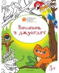 Котенок в джунглях. Развивающие раскраски для детей. 5+