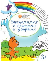 Знакомимся с цветами и узорами. Развивающие раскраски для детей. 3+