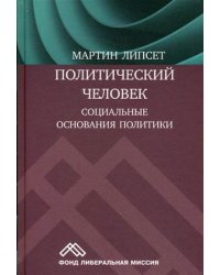 Политический человек. Социальные основания политики