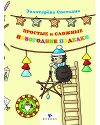 Простые и сложные новогодние поделки. Руководство