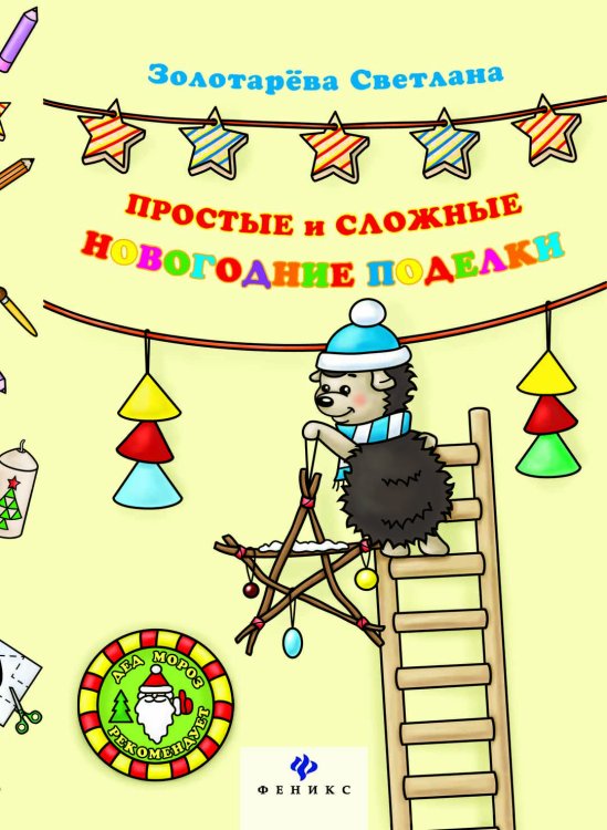 Обложка книги «Простые и сложные новогодние поделки. Руководство» — Золотарева Светлана Евгеньевна, ISBN 9785222256626
