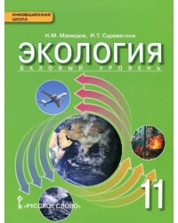 Экология. 11 класс. Учебник. Базовый уровень. ФГОС