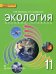 Обложка книги «Экология. 11 класс. Учебник. Базовый уровень. ФГОС» — Суравегина Ирина Трофимовна, Мамедов Низами Мустафа-оглы, ISBN 9785000920114