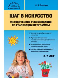 Шаг в искусство. Методические рекомендации по реализации программы