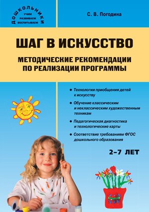 Шаг в искусство. Методические рекомендации по реализации программы